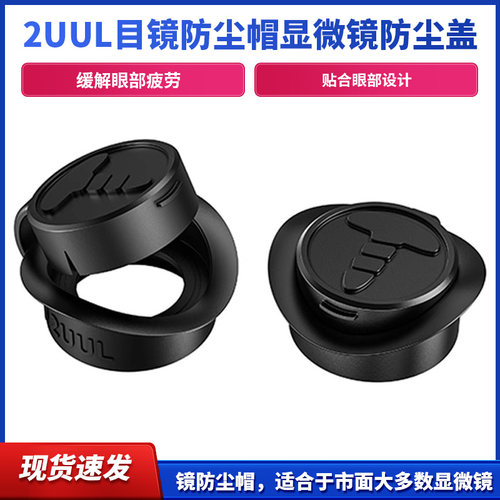 2UUL目镜防尘帽显微镜防尘盖