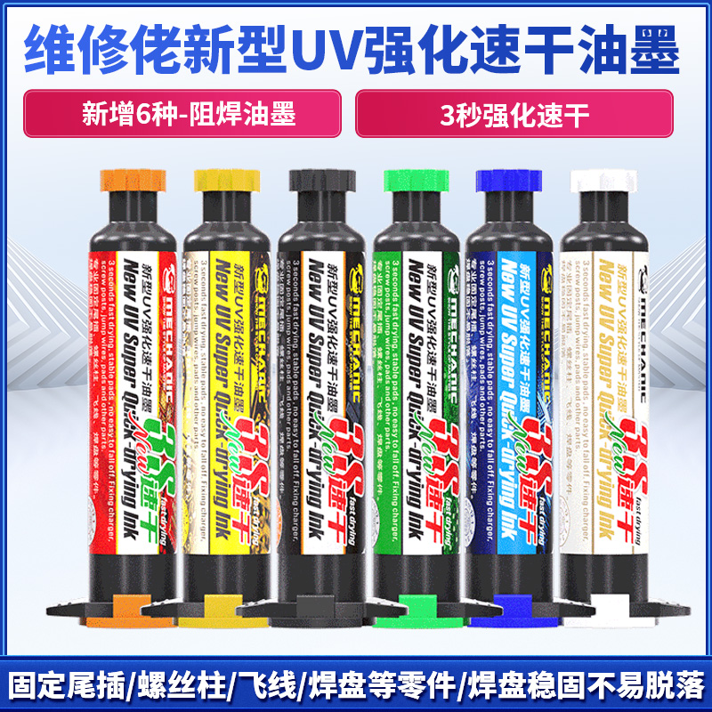 维修佬UV光固阻焊油墨红油绿油
