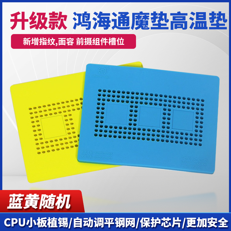 鸿海通魔垫手机维修多功能植锡修面容修指纹硅胶垫耐高温垫魔垫