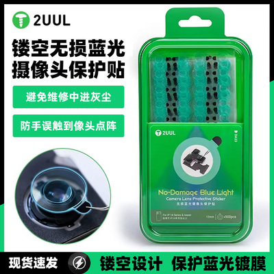2UUL无损蓝光摄像头保护贴适用苹果14系列以上手机维修防尘防刮花