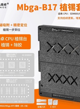 阿毛易修Mbga-B17 植锡台 SDM660/636/CPU BGA254/定位板/钢网