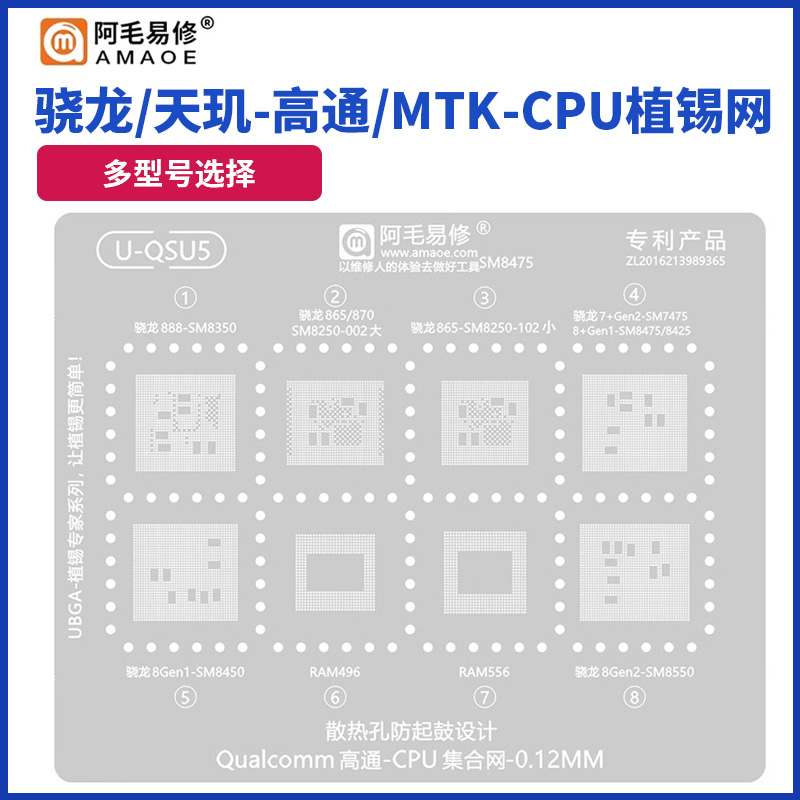 阿毛易修华为麒麟海思植锡网骁龙天玑高通SDM/MTK安卓手机CPU钢网-封面