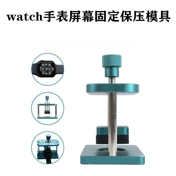 手表液晶屏幕维修固定保压模具
