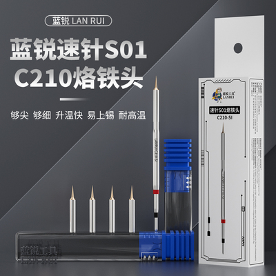 蓝锐速针S01飞线烙铁头手机维修特尖C210焊台屏幕主板cpu飞线专用
