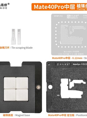 阿毛易修 适用于华为Mate40Pro中层植锡台/Mate40Pro主板中层钢网