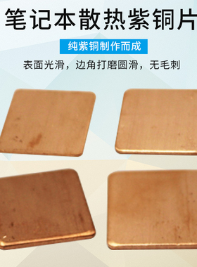 笔记本纯铜散热铜片导热片紫铜片显卡CPU散热片0.3 0.5 0.8 1.0mm