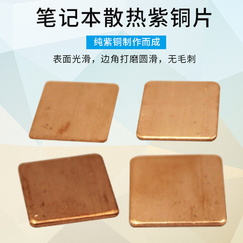 散热片铜片手机主板芯片导热