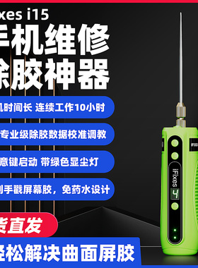 iFixes i15电动除胶机 手机屏维修OCA胶除胶神器多功能一体卷胶器