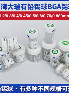 台湾大瑞有铅锡球BGA锡珠25万粒0.2 0.3 0.4 0.45 0.5 0.6 0.76mm