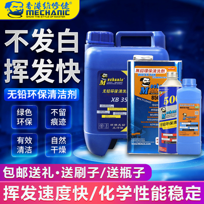 维修佬环保无铅清洁洗板水