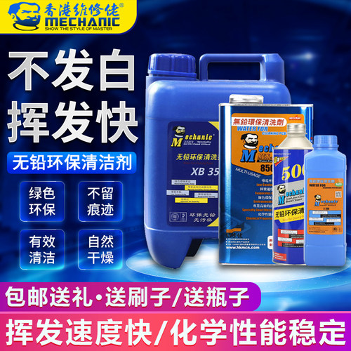维修佬环保无铅清洁洗板水