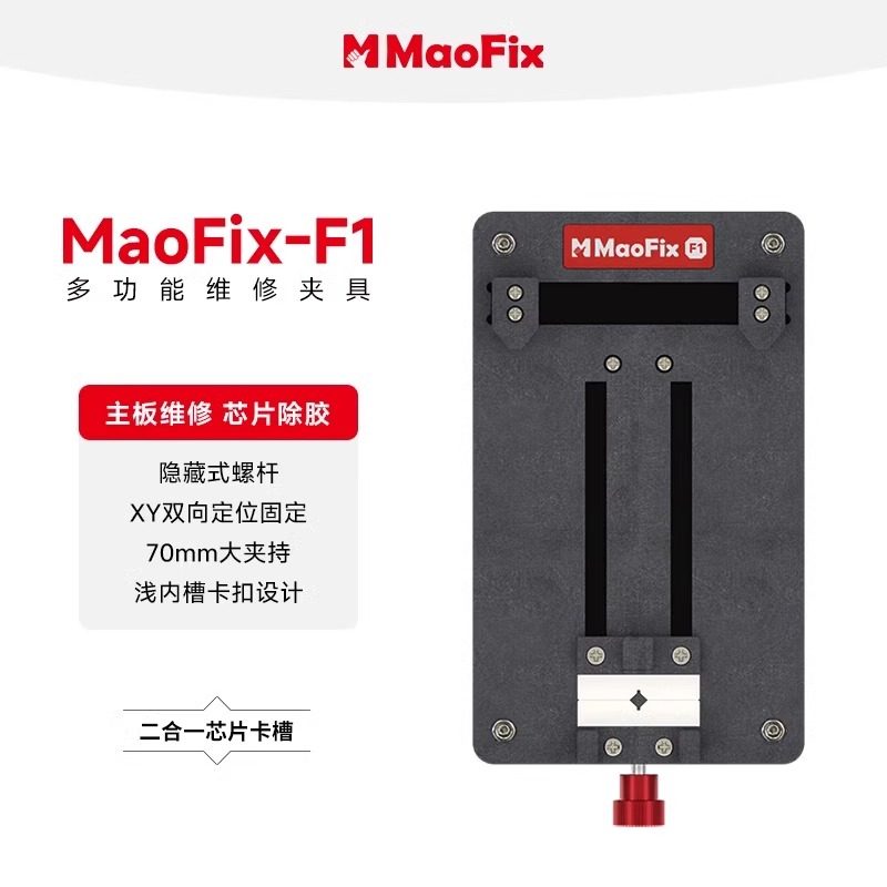 阿毛易修MaoFix-F1多功能维修夹具手机主板卡具IC芯片CPU除胶固定