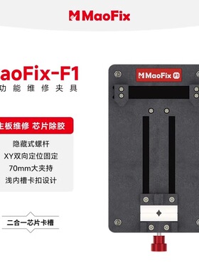 阿毛易修MaoFix-F1多功能维修夹具手机主板卡具IC芯片CPU除胶固定