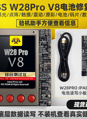 OSS W28Pro V8电池修复仪 IPAD电池读写小板IPAD电池修改循环容量