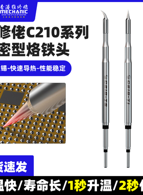 维修佬210烙铁头 通用国产头速工T26头 焊台C210发热芯直尖弯刀头