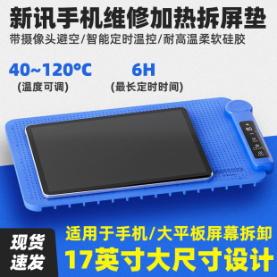 新讯手机维修加热拆屏垫17寸手机平板屏幕拆屏神器便携恒温加热台