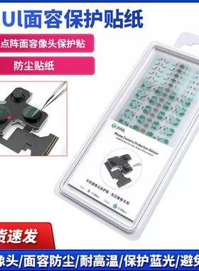 2uul手机维修前置 后置摄像头 红外点阵面容像头保护贴 防尘贴纸