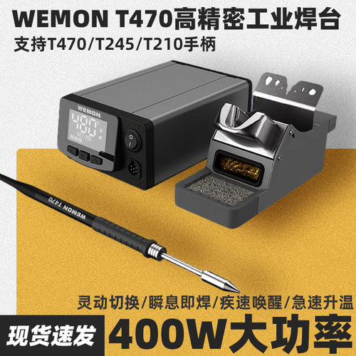 WEMONT470大功率焊台