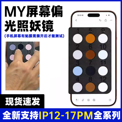 MY偏光屏幕照妖镜检测检查原装屏组装屏第三方苹果手机12-17系列
