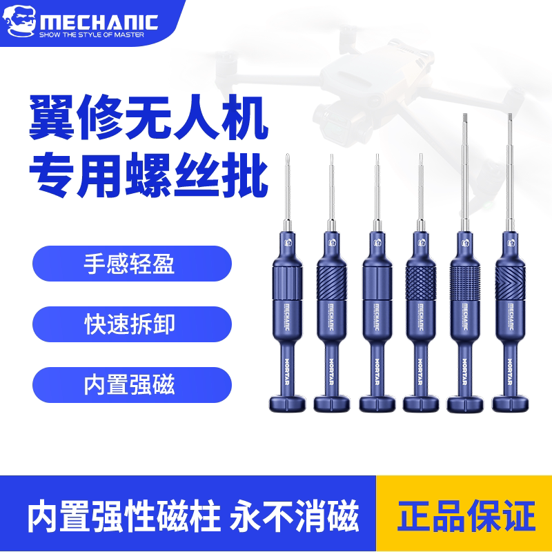 维修佬翼修无人机专用螺丝批维修拆机工具螺丝刀套装适用大疆维修