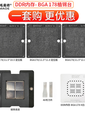 阿毛易修/MAC笔记本DDR内存/植锡台/BGA78/178/钢网/磁性植球平台
