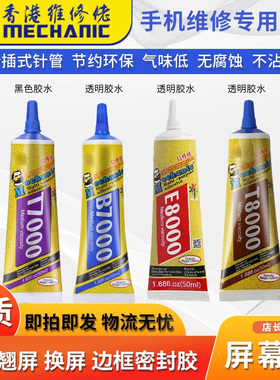 维修佬粘苹果屏幕胶水边框密封胶手机中框翘屏换屏黑色胶明胶水