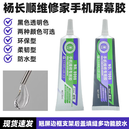 杨长顺维修家手机屏幕胶NO7000/8000密封胶触摸屏维修翘边支架