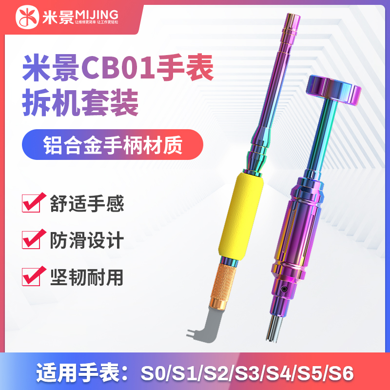 米景CB01手表拆机套装苹果笔记本电脑维修S1/S2/S3/S4/S5/