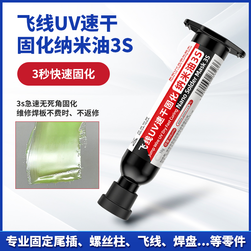 百造创想飞线UV速干固化纳米油3S