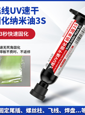 百造3秒速干油手机维修主板专用主板飞线紫外光固化胶 比绿油好用