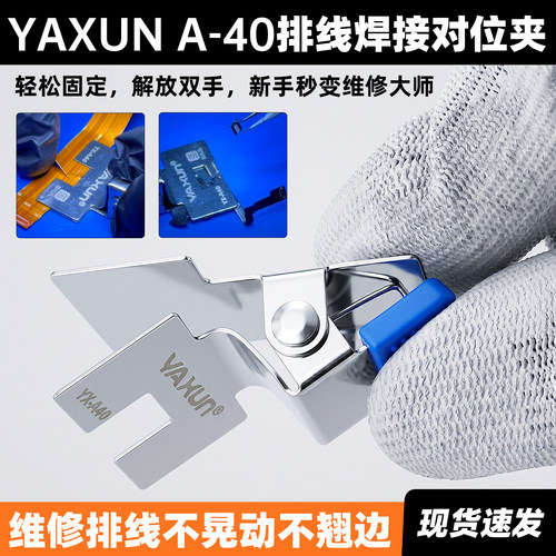 YAXUN排线焊接夹子屏幕IC焊接隔热片排线飞线对位夹内联座焊接夹