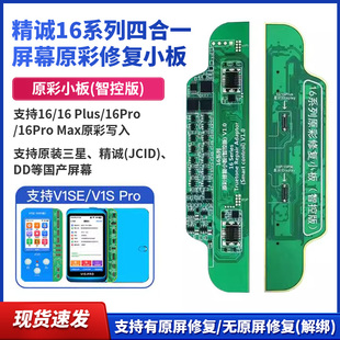 精诚16 16PM 16PRO 16Plus屏幕原彩修复小板V1se V1S pro编程器