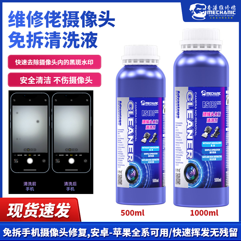 黑科技 维修佬 苹果摄像头免拆清洗剂 高效清洁清洗液RS180 MAX