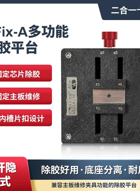 阿毛易修/AFix-A除胶平台/手机主板维修夹具/CPU字库IC芯片除胶台