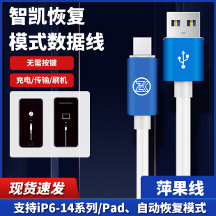 智凯刷机线进DFU模式恢复模式工程线苹果刷机pad自动进数据线6-16
