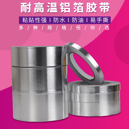 铝箔胶带加厚锡纸胶带BGA焊接隔热耐高温密封补漏防水铝箔纸自粘