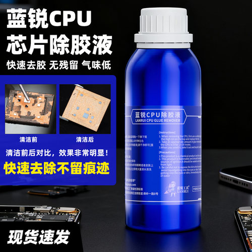 蓝锐CPU解胶水三代升级款除胶辅助维修除胶主板药水解胶 黑胶克星