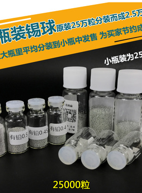 台湾大瑞无铅BGA锡球 锡珠2.5万粒/瓶0.6/0.5/0.45/0.4/0.35/0.3