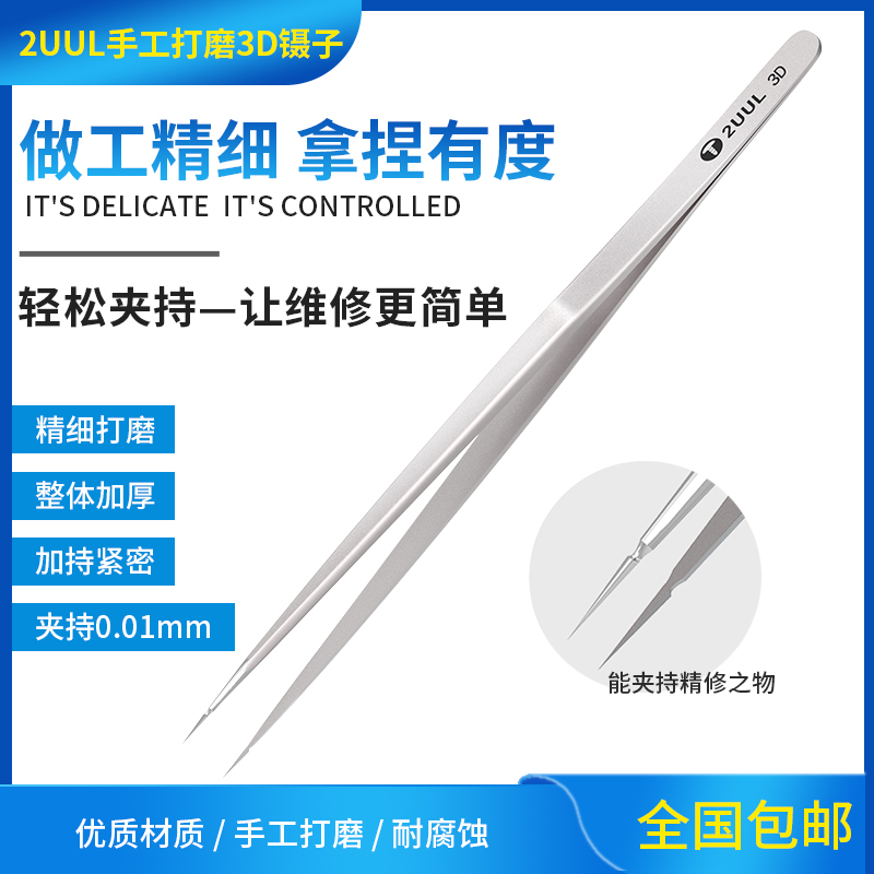 2UUL手工打磨3D镊子特尖特硬加长不锈钢0.01mm飞线高精密防磁镊子