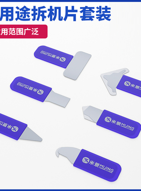 米景MIJING多功能拆机片套装S6适用于拆手机电脑平板笔记本小家电