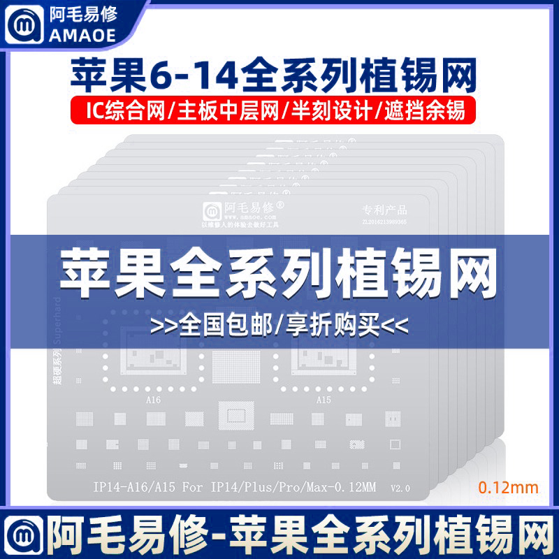 阿毛易修中层植锡钢网6-14系列