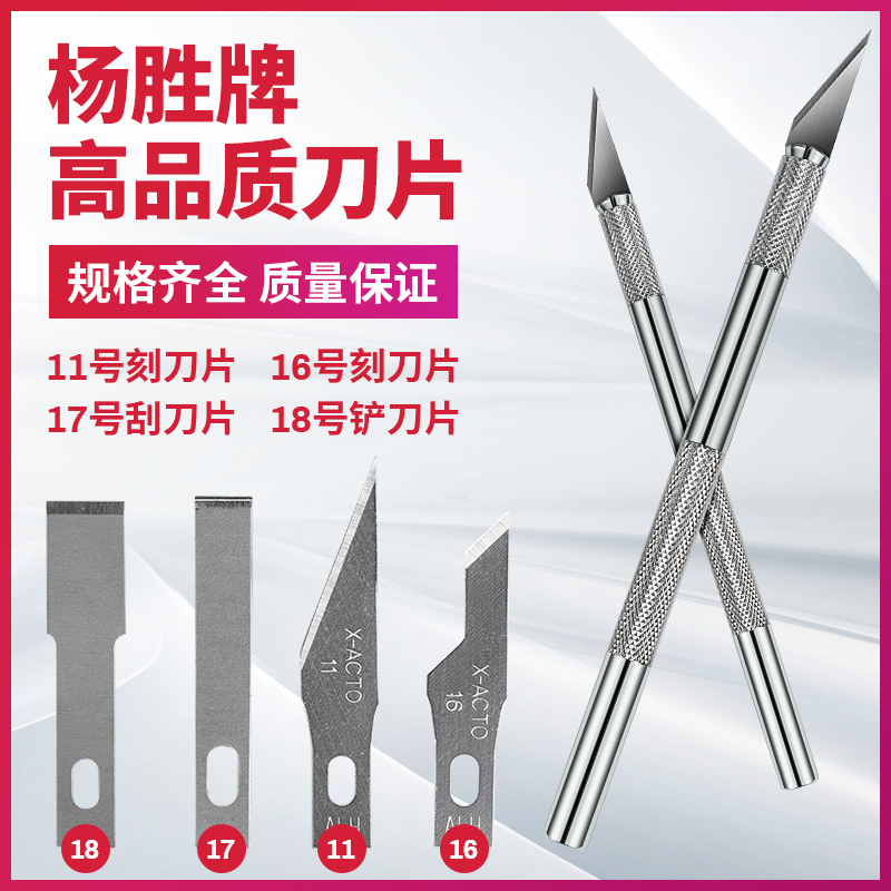 台湾杨胜刀片11号高品质美术维修