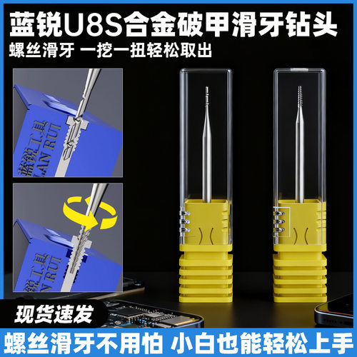 蓝锐U8S2.35mm滑牙螺丝钻头手机维修尾插取螺丝断头打孔钻头打磨