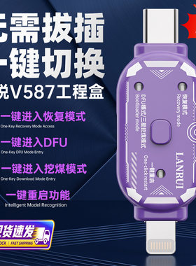 蓝锐免按键免拆机DFU自动进入关机锁屏开机苹果三星恢复模式刷机