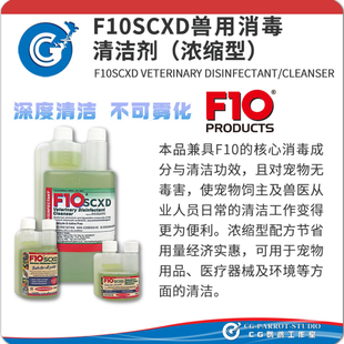 F10XD浓缩高效清洁不可雾化猫狗爬虫宠物居家消毒