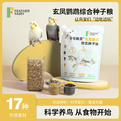 羽毛精灵玄凤鹦鹉种子粮天然食材