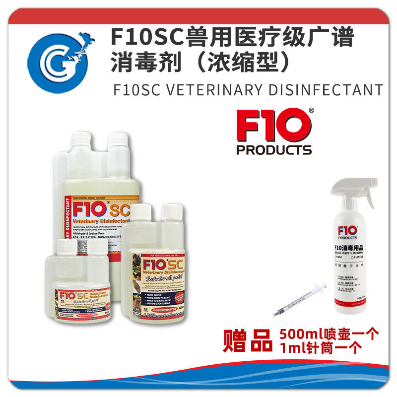F10SC非兽药浓缩高效消毒剂可雾化无色无味不伤黏膜猫狗爬虫鹦鹉