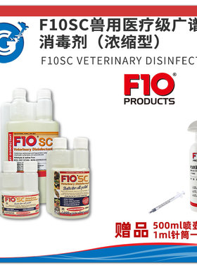 F10SC浓缩高效消毒剂可雾化无色无味不伤黏膜猫狗爬虫鹦鹉