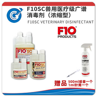 F10SC浓缩高效消毒剂可雾化无色无味不伤黏膜猫狗爬虫鹦鹉