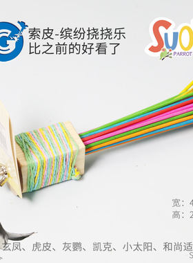 索皮鹦鹉玩具玩具啃咬